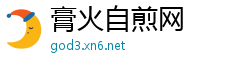 膏火自煎网